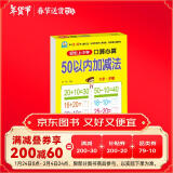 幼小衔接一日一练 50以内加减法（口算心算）轻松上小学全套整合教材 大开本 适合3-6岁幼儿园 一年级 幼升小数学练习 幼儿园大班学前入学准备幼升小练习册