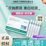 花姬赏【品牌直授】烟酰胺美白祛斑次抛精华液补水保湿提亮肤色 1盒/10支/美白祛斑次抛精华液