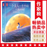 作家榜名著：一个女人一生中的二十四小时（茨威格中短篇小说！电影《布达佩斯大饭店》灵感来源之一！） 小说
