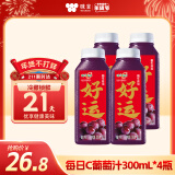 味全【年货送礼】每日C葡萄汁300ml*4冷藏果蔬汁饮料 礼盒装