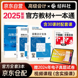 高级会计师教材2025 高级会计实务+会计实务案例+过关一本通 全套3本 官方正版教材含视频课程题库软件真题习题模拟经济科学出版社