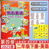 2025春新蕾出版社 快乐英语第四册 小学二年级下学期使用 内含卡片 小学生快乐英语二年级下册