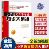 小学语文升学夺冠知识大集结(全新加强版) 68所名校图书B 开学季