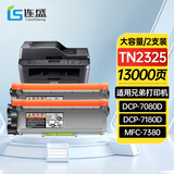 连盛TN2325粉盒 适用 兄弟7080d打印机墨盒 7180dn MFC7380硒鼓 brother墨盒  7880DN  2260D墨粉盒 大容量2支