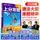2026版高考必刷题 上分攻略 物理 解题大招攻略 理想树图书 高考一二轮复习资料