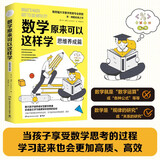 数学原来可以这样学：思维养成篇（《数学原来可以这样学》系列之思维养成篇!斯坦福大学数学教育专业教授乔博勒经典之作）