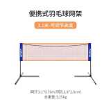 郦狼羽毛球网架+网便携式户外标准支架6.1室外室内家用单双打学生移动 3.1m 【儿童小学生】网架+网+收