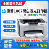 惠普1108/1020/1007/黑白激光打印机学生作业家用A4 商务办公财务凭证 1007带小白盒手机无线打