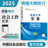 社工初级2025官方教材社会工作者初级考试 社会工作实务（初级）京东自营官方旗舰店省省价格保护