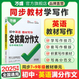 2025万唯中考初中英语教材写作满分作文同步教范文初一初二初三789年级通用辅导资料书万维教育旗舰店