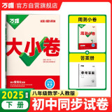 2025新版万唯大小卷八年级下册【数学人教版】RJ初二课本期中期末模拟复习小升初寒假衔接