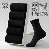 珍行足衣100%棉袜子男士春夏季纯棉中筒袜纯黑色男袜抗菌防臭双针全棉黑袜