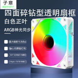 子意棱镜X电脑机箱风扇12cm白色正叶ARGB神光同步降噪风扇ZY-639