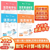 小学开心活页计算+语文英语默写+练字帖（4册）三年级下册 2025同步教材期中期末试卷真题检测总复习
