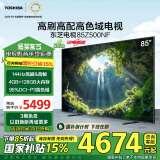 东芝电视85Z500NF 85英寸 144Hz 高刷高色域4+128GB 火箭炮音响 4K超清智能电视机 以旧换新能效补贴