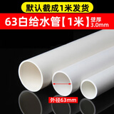 PVC给水管胶粘硬管塑料管材管件接头水管子20 25 32 40 白色灰色 外径63mm*2寸*白色【1米价】