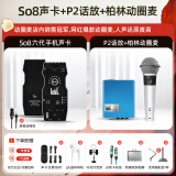 Ickb so8第六代手机声卡直播唱歌专用户外室内K歌主播抖音网红无线话筒麦克风套装专业录音全套设备 【限时福利】柏林动圈麦+P2话放 I 原2517元