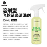 洛克兄弟自行车专用链条油山地公路干性润滑油防锈清洗剂保养套装 溶剂型飞轮链条清洗剂（重度油污清洁）500ml
