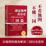 透过地理看历史：三国篇（一部以地理为视角的全彩珍藏版三国史。畅销50万册重磅修订版）