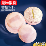 白檀舞蝶心悦容光丝柔蜜粉散粉20g替换粉扑散 粉色平替 1枚 适用黛珂散粉替换