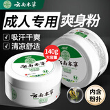 寓福堂云南本草爽身粉男女成人清凉祛干爽粉热痱子粉腋下吸汗私处抑菌粉 1瓶140g
