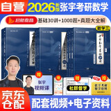 新版2026张宇考研数学基础30讲+1000题+真题大全解【基础篇】（数三）可搭汤家凤 李永乐 肖秀荣 