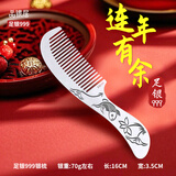 品银居雪花银梳子纯银999足银熟银刮痧银梳送女友送老婆生日礼物 纪念日 复古连年有余（约70g 长16cm）