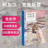 阿加莎·克里斯蒂 斯泰尔斯庄园奇案（精装纪念版）小说 午夜文库 大师系列 侦探小说女王阿加莎的处女作