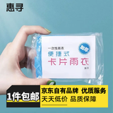 惠寻旅行配件雨衣男女通用雨披便携卡片雨衣 一次性雨衣1包装