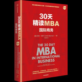 30天精读MBA 国际商务（第三版） 世界知名商学院 国际商务课程精华 商业案例 MBA教材 商业管理 2025年新版 科林巴罗 著