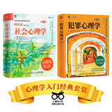 社会心理学第10版+犯罪心理学第12版（京东套装2册）（人邮普华出品）