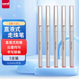 三菱（uni）UB-125红色直液式走珠笔高颜值0.5mm红笔签字笔商务学生办公笔办公用品文具套装 5支