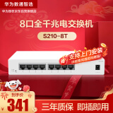 华为数通智选8口千兆web网管交换机8口千兆电口S210-8T以太网络网线分线器分流器集线器小型家用企业级