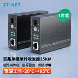 中天通讯（ZT-NET）千兆单模单纤光纤收发器 多模双纤光电转换器 远距离网络传输器 SC接口 百兆单模单纤25公里(一对)