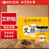 同仁堂 北京同仁堂艾草肚脐贴艾叶艾脐贴艾灸贴大肚腩大腿大肚子40粒/盒
