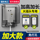 国际电工86型自粘贴加高加长插座防水罩空调漏电开关防溅盒智能马桶保护盖 暗装 黑透明-不带锁