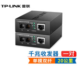 普联（TP-LINK） TL-FC312-20 单模双纤20公里千兆光纤收发器 SC口光电转换器一对价