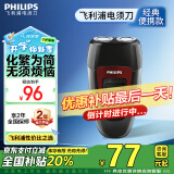 飞利浦（PHILIPS）电动剃须刀经典便携款 自动研磨刮胡刀胡须刀 生日礼物 送男友 送老公 国家补贴