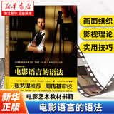 电影语言的语法(插图修订版)2021年新版 张艺谋推荐镜头设计艺术影视理论导演摄影剪辑电影影像画面组织技巧书籍 中国老一辈电影教育工作者精心挑选的教材 后浪