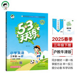 53天天练 小学英语 三年级下册 HN 沪教牛津版 2025春季 含测评卷 参考答案 