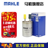 马勒（MAHLE）汽滤汽油滤芯格滤清器燃油滤汽车保养专用配件KL833 雪佛兰新老科鲁兹/经典科鲁兹