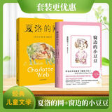 当当 夏洛的网(2020版）任溶溶译 窗边的小豆豆 三年级7-10岁推荐课外阅读书目 上海译文出版社 怀特经典三部曲 夏洛的网+窗边的小豆豆