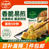 必品阁（bibigo）脆皮煎饺 韩式粉条640g 约25只 特色生鲜早餐半成品年夜饭锅贴