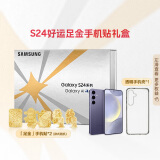 三星Samsung Galaxy S24好运足金手机贴礼盒 AI手机 第三代骁龙8 游戏手机 12GB+256GB 秘矿紫