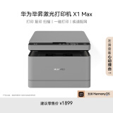 华为毕昇 X1 Max 黑白激光多功能打印一体机 办公商用学生家用/打印复印扫描三合一/自动双面/无线打印