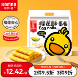 咔啰卡曼咸蛋黄榴莲流心蛋卷 夹心鸡蛋卷 酥脆饼干 办公室休闲零食 下午茶 【掌柜力荐】榴莲味218g