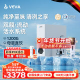 VEVA 德国韦瓦净水器家用1200G大流量RO反渗透母婴直饮鲜活水双出水双膜鲜活流动0陈水厨下净水机 VEA-1200G+前置过滤器