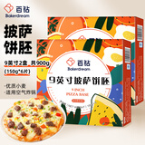 百钻披萨饼胚9英寸900g 6片装半成品pizza饼底饼皮家用制作披萨食材