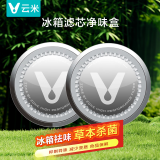 云米（VIOMI）冰箱滤芯 冰箱除味 冰箱保鲜 活性草本滤芯除异味盒子减少变质99.9%钝酶适用所有冰箱 杀菌率99.99%【圆形】2件