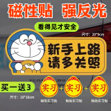 祈生花实习期车贴新手上路反光标志汽车磁贴哆啦a梦海绵宝宝磁吸女司机